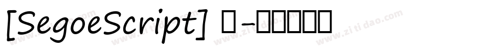 [SegoeScript] 粗字体转换